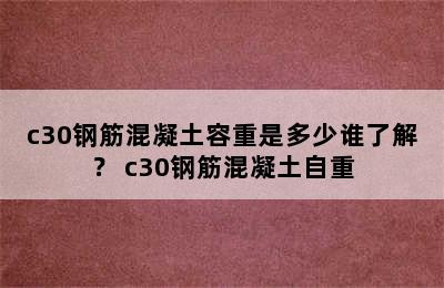 c30钢筋混凝土容重是多少谁了解？ c30钢筋混凝土自重